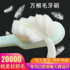 团购 万根毛软牙刷儿童成人（注：新疆等偏远地区拍下不发货！）