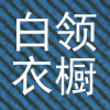 白领衣橱专营店